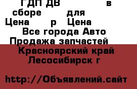 ГДП ДВ 1792, 1788 (в сборе) 6860 для Balkancar Цена 79800р › Цена ­ 79 800 - Все города Авто » Продажа запчастей   . Красноярский край,Лесосибирск г.